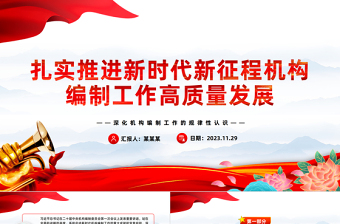 积极推进新时代新征程机构编制工作高质量发展PPT党政风学习机构编制工作课件模板下载