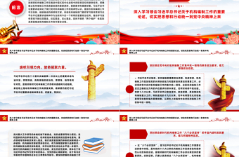 积极推进新时代新征程机构编制工作高质量发展PPT党政风学习机构编制工作课件模板下载