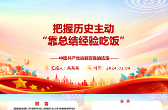 重视总结经验把握历史主动ppt华美党政中国共产党由弱变强的法宝主题党课