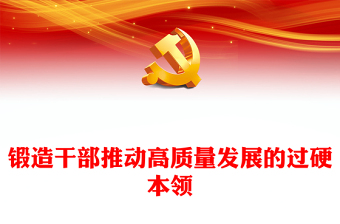增强干部推动高质量发展本领PPT红色精美干部教育培训微党课(讲稿)