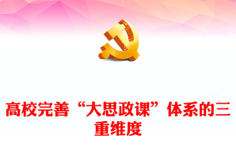 三重维度解读高校完善“大思政课”体系ppt红色精美推动思想政治教育高质量发展专题课件(讲稿)