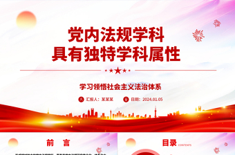解读具有独特学科属性的党内法规学科ppt简洁时尚学习领悟社会主义法治体系专题党课