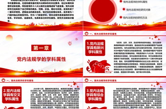 解读具有独特学科属性的党内法规学科ppt简洁时尚学习领悟社会主义法治体系专题党课
