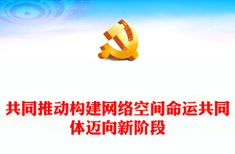 齐心推进构建网络空间命运共同体开创新局面ppt大气经典网络空间命运共同体党组织课件(讲稿)