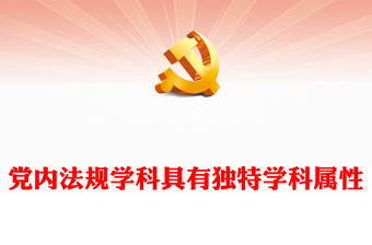 解读具有独特学科属性的党内法规学科ppt简洁时尚学习领悟社会主义法治体系专题党课(讲稿)