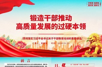 着力锻造干部推动高质量发展的过硬本领ppt党建风干部教育培训专题微党课课件