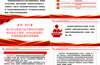 坚持不懈的推动纪检监察工作助力高质量发展ppt红色党建风中国式现代化发展的纪律保障微党课