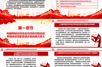 齐心推进构建网络空间命运共同体开创新局面ppt大气经典网络空间命运共同体党组织课件