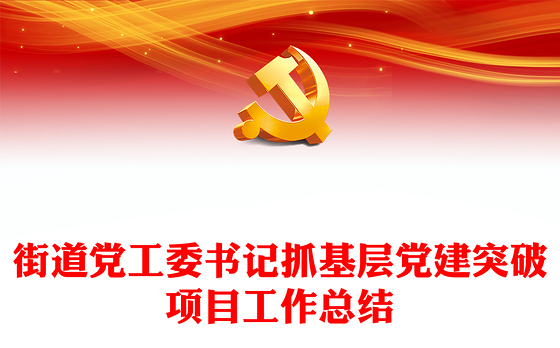 大气实用街道党工委书记抓基层党建突破项目工作总结PPT模板(讲稿)