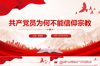 共产党员不能信仰宗教PPT精美大气纪法知识微课堂