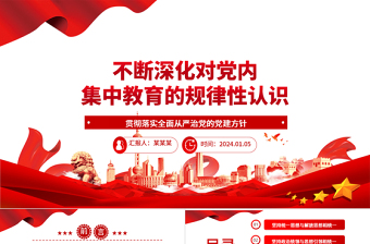 持续加强对党内集中教育的规律性认识ppt红色简洁全面从严治党微党课