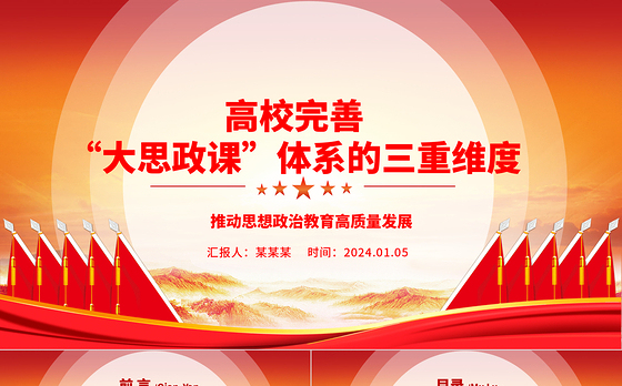 三重维度解读高校完善“大思政课”体系ppt红色精美推动思想政治教育高质量发展专题课件