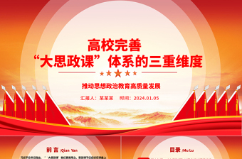 三重维度解读高校完善“大思政课”体系ppt红色精美推动思想政治教育高质量发展专题课件