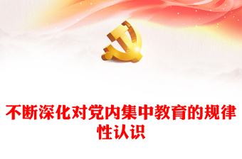 持续加强对党内集中教育的规律性认识ppt红色简洁全面从严治党微党课(讲稿)