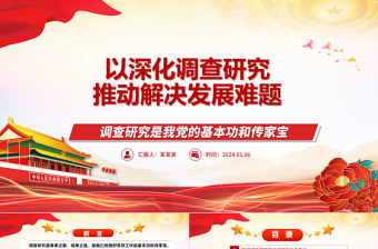 深化调查研究工作 推动高质量发展ppt红色简约大兴调查研究专题微党课