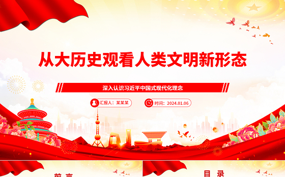 以大历史观为视域洞察人类文明新形态ppt大气党政中国式现代化专题微党课