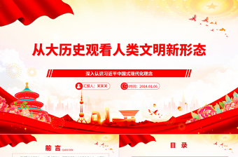 以大历史观为视域洞察人类文明新形态ppt大气党政中国式现代化专题微党课