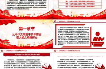 以大历史观为视域洞察人类文明新形态ppt大气党政中国式现代化专题微党课