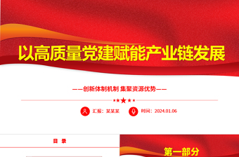 以高质量党建助力产业链发展ppt简洁时尚创新体制机制集聚资源优势微党课