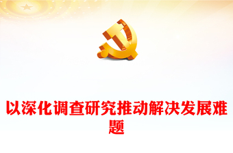 深化调查研究工作 推动高质量发展ppt红色简约大兴调查研究专题微党课(讲稿)