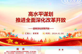 高质量高水平谋划推进全面深化改革开放ppt大气简洁坚持深化改革开放专题党课