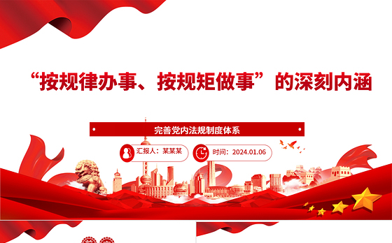 深刻认识“按规律办事、按规矩做事”的内涵意蕴ppt精美党政完善党内法规制度体系专题微党课