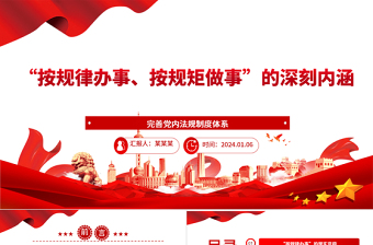 深刻认识“按规律办事、按规矩做事”的内涵意蕴ppt精美党政完善党内法规制度体系专题微党课