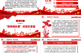 深刻认识“按规律办事、按规矩做事”的内涵意蕴ppt精美党政完善党内法规制度体系专题微党课