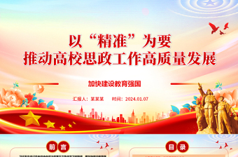 高校思政工作高质量发展“精准”新阶段ppt大气红色加快建设教育强国高校党组织微党课