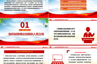 推进党的理论创新的根本立场是坚持人民至上ppt简洁时尚深化对党的理论创新的规律性认识专题党课