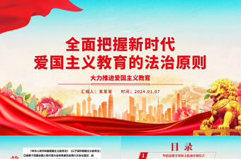 深度领会新时代爱国主义教育的法治原则ppt精美时尚大力推进爱国主义教育主题微党课