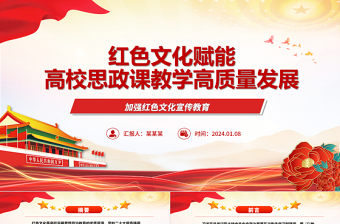 高校思政课教学高质量发展离不开红色文化ppt大气精美加强红色文化宣传教育微党课