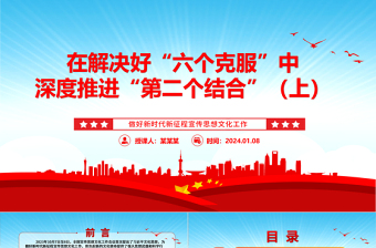 深度运用“第二个结合”去解决好“六个克服”（上）ppt华美党政做好新时代新征程宣传思想文化工作专题党课