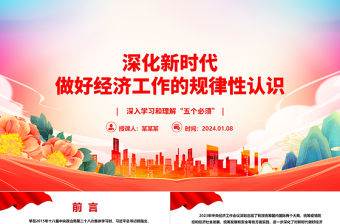 加深对新时代党的建设规律的认识ppt