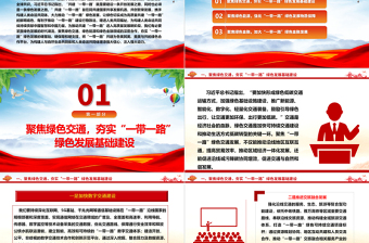 协力推进“一带一路”绿色发展ppt大气党政弘扬一带一路精神微党课