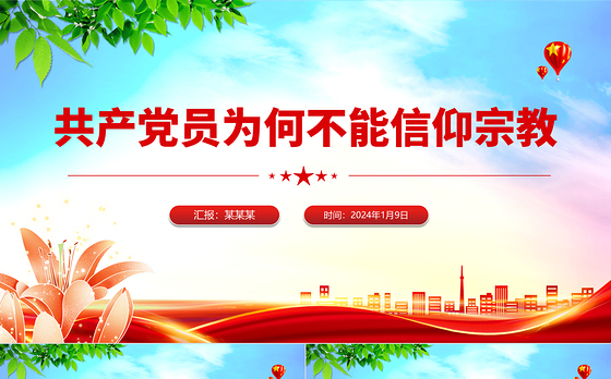 共产党员不能信仰宗教PPT精美大气纪法知识微课堂