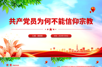 共产党员不能信仰宗教PPT精美大气纪法知识微课堂