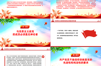 共产党员不能信仰宗教PPT精美大气纪法知识微课堂