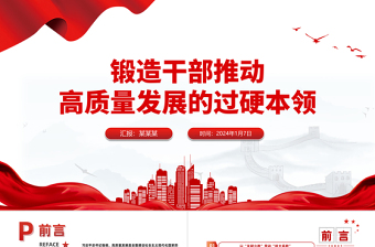 增强干部推动高质量发展本领PPT红色精美干部教育培训微党课