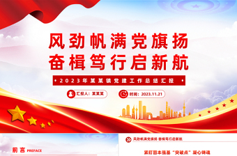 红色精美2023年镇党建工作总结汇报PPT模板