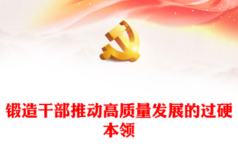 增强干部推动高质量发展本领PPT红色精美干部教育培训微党课(讲稿)