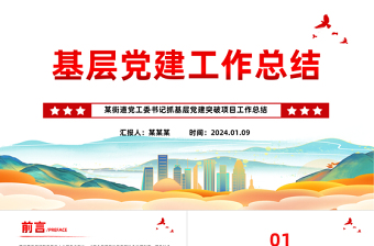 大气实用街道党工委书记抓基层党建突破项目工作总结PPT模板