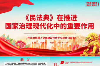 解读《民法典》在推进国家治理现代化中的重要作用ppt简约经典风法治中国专题党课课件