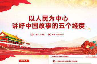 五个维度讲好中国故事PPT精美简洁以人民为中心专题党课