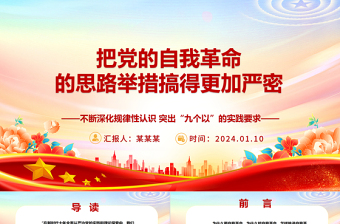 更加严密的筹办党的自我革命的思路举措ppt大气精美党的自我革命专题微党课