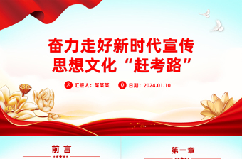 2024走好新时代宣传思想文化“赶考路”PPT红色精美宣传思想文化工作课件