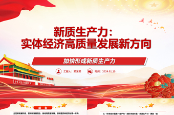 实体经济高质量发展新方向是新质生产力ppt大气简约加快形成新质生产力微党课