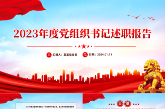 党组织书记述职报告PPT精美大气年终党建总结模板下载