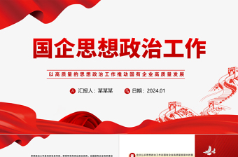 国企思政工作PPT党建风国有企业高质量发展专题课件