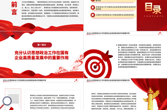 国企思政工作PPT党建风国有企业高质量发展专题课件